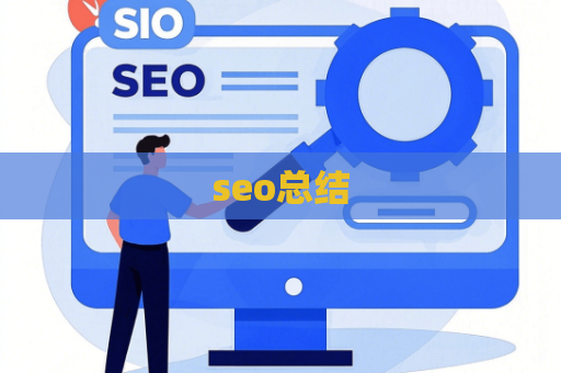 seo总结