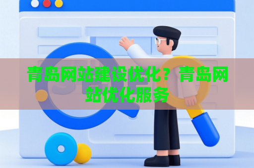 青岛网站建设优化？青岛网站优化服务