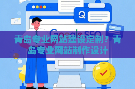 青岛专业网站建设定制？青岛专业网站制作设计