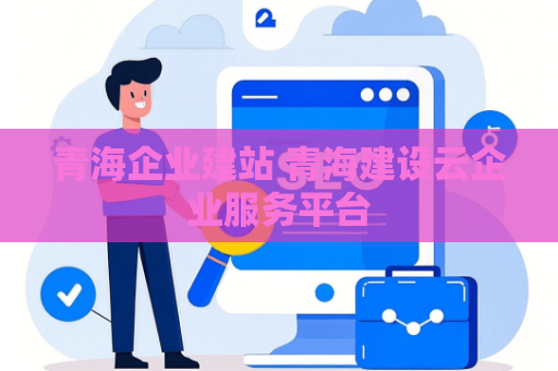 青海企业建站 青海建设云企业服务平台