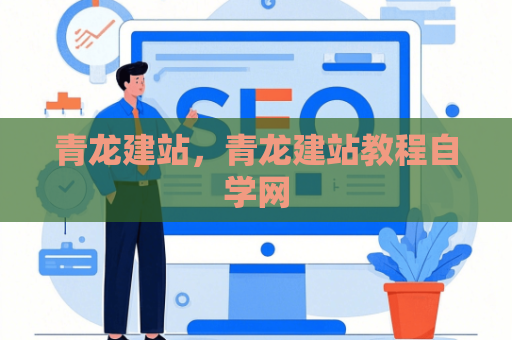 青龙建站，青龙建站教程自学网
