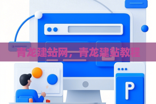青龙建站网，青龙建站教程