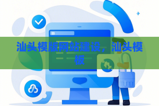 汕头模版网站建设，汕头模板