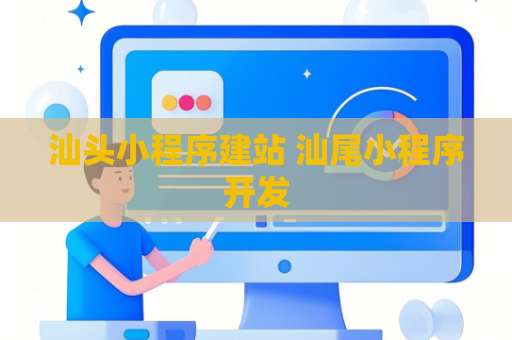 汕头小程序建站 汕尾小程序开发