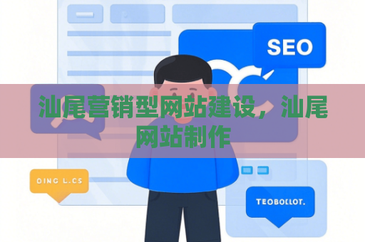 汕尾营销型网站建设，汕尾网站制作