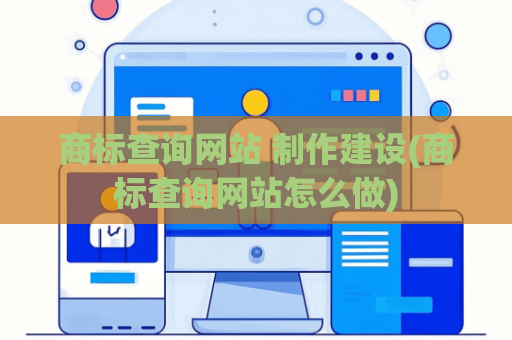 商标查询网站 制作建设(商标查询网站怎么做)