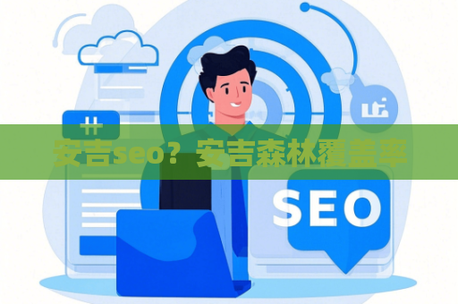 安吉seo？安吉森林覆盖率