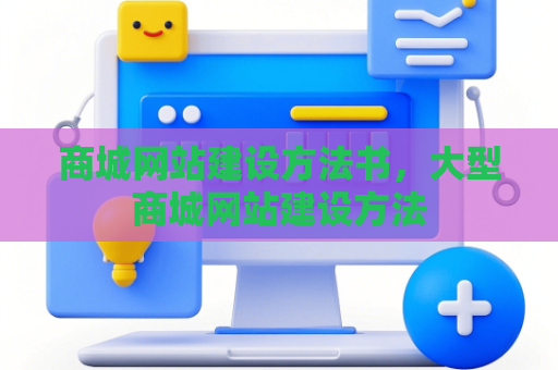 商城网站建设方法书，大型商城网站建设方法