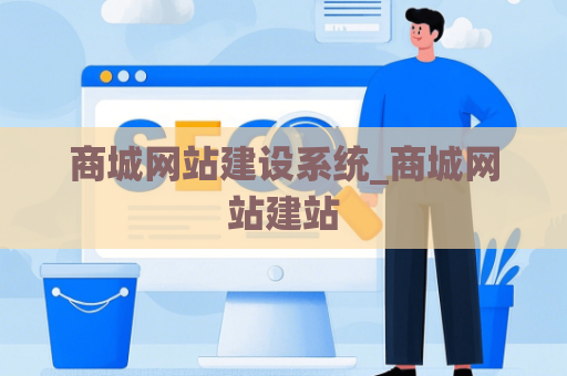 商城网站建设系统_商城网站建站