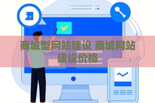 商城型网站建设 商城网站建设价格