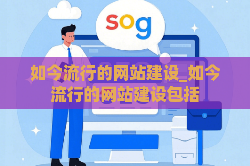 如今流行的网站建设_如今流行的网站建设包括