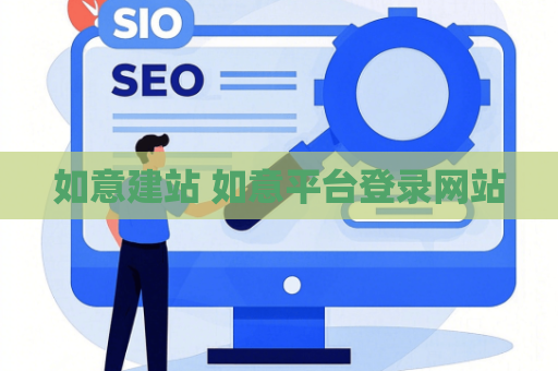 如意建站 如意平台登录网站