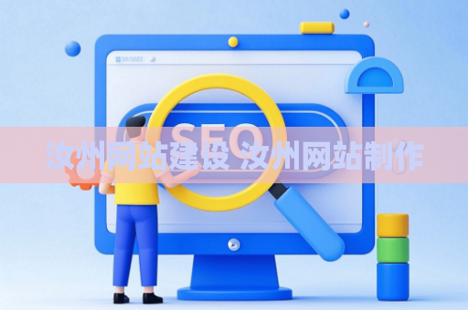 汝州网站建设 汝州网站制作