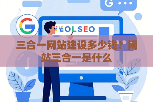 三合一网站建设多少钱？网站三合一是什么