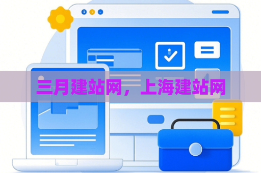 三月建站网，上海建站网