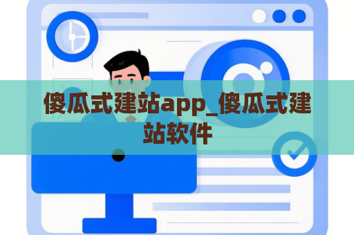 傻瓜式建站app_傻瓜式建站软件