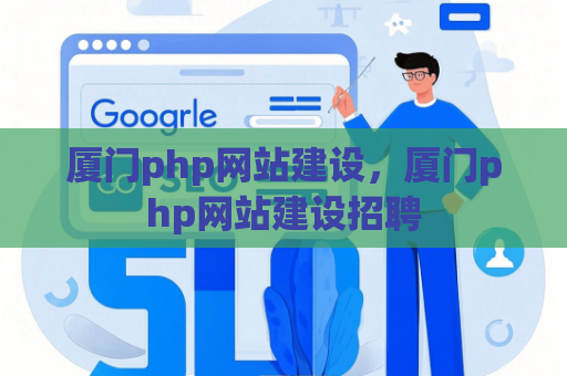 厦门php网站建设，厦门php网站建设招聘