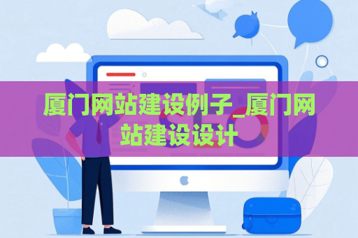 厦门网站建设例子_厦门网站建设设计