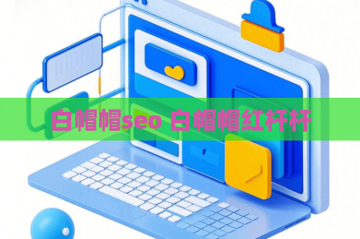 白帽帽seo 白帽帽红杆杆