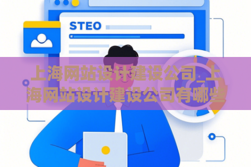 上海网站设计建设公司_上海网站设计建设公司有哪些