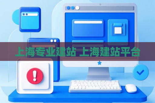 上海专业建站 上海建站平台