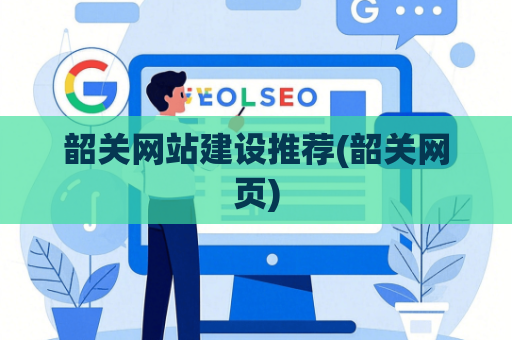 韶关网站建设推荐(韶关网页)