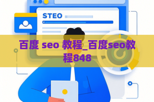 百度 seo 教程_百度seo教程848