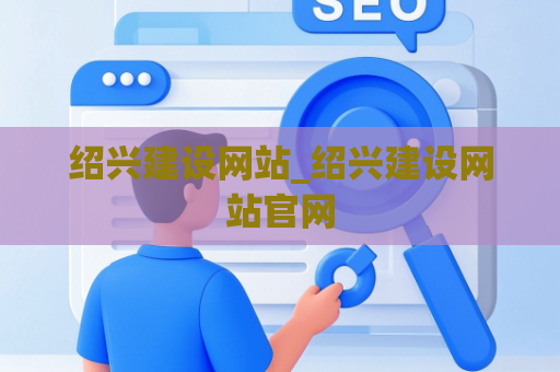 绍兴建设网站_绍兴建设网站官网