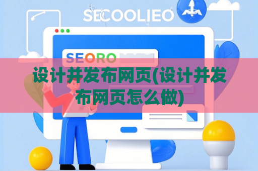 设计并发布网页(设计并发布网页怎么做)