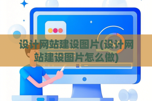 设计网站建设图片(设计网站建设图片怎么做)