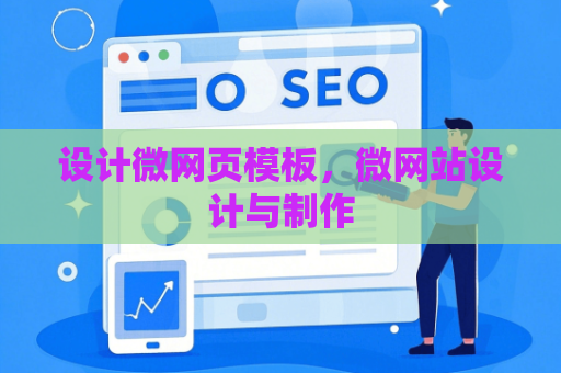 设计微网页模板，微网站设计与制作