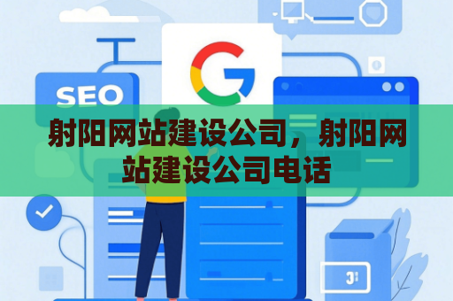 射阳网站建设公司，射阳网站建设公司电话