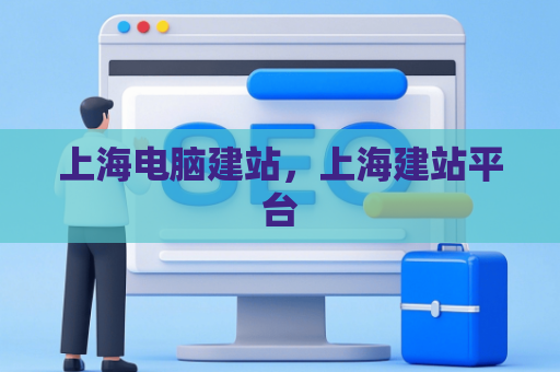 上海电脑建站，上海建站平台