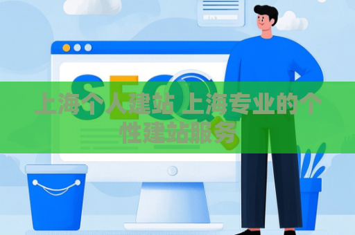 上海个人建站 上海专业的个性建站服务