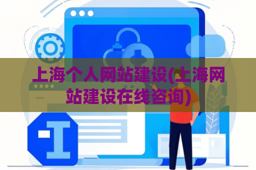 上海个人网站建设(上海网站建设在线咨询)