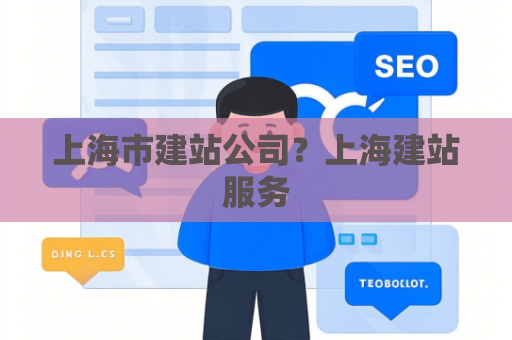 上海市建站公司？上海建站服务