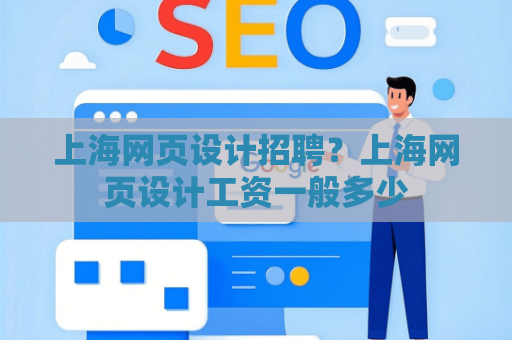 上海网页设计招聘？上海网页设计工资一般多少