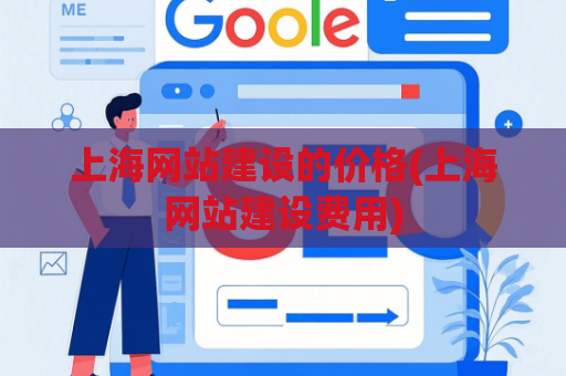 上海网站建设的价格(上海网站建设费用)