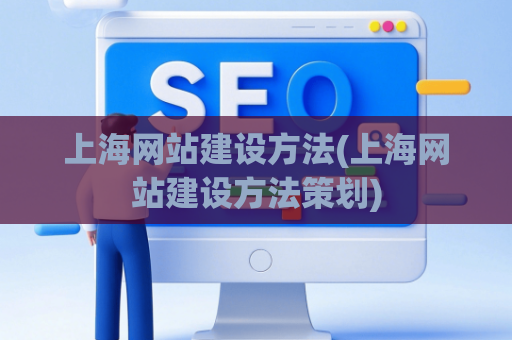 上海网站建设方法(上海网站建设方法策划)