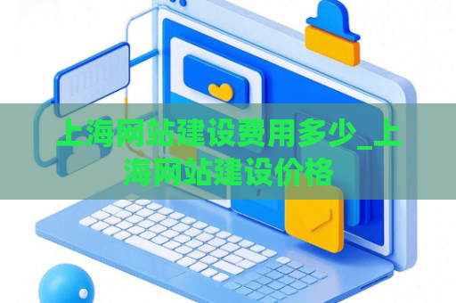 上海网站建设费用多少_上海网站建设价格