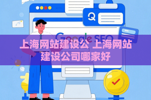 上海网站建设公 上海网站建设公司哪家好