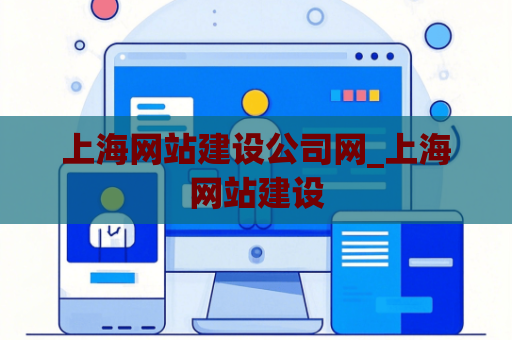 上海网站建设公司网_上海网站建设