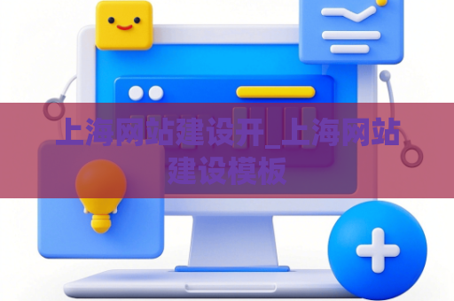 上海网站建设开_上海网站建设模板