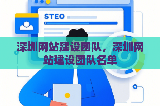深圳网站建设团队，深圳网站建设团队名单
