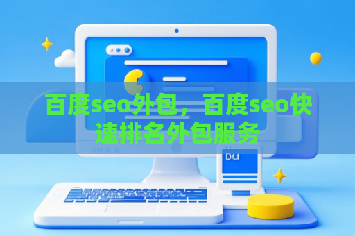 百度seo外包，百度seo快速排名外包服务