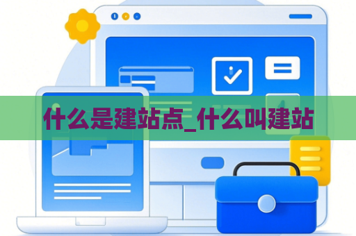 什么是建站点_什么叫建站