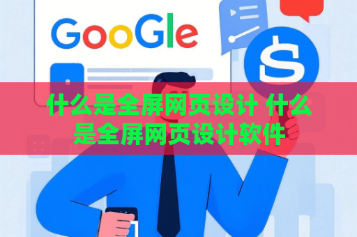 什么是全屏网页设计 什么是全屏网页设计软件