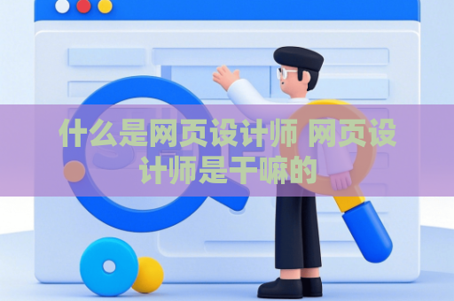 什么是网页设计师 网页设计师是干嘛的