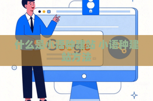什么是小语种建站 小语种建站方法