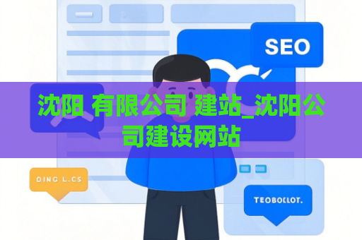 沈阳 有限公司 建站_沈阳公司建设网站